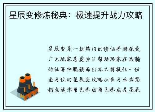 星辰变修炼秘典：极速提升战力攻略