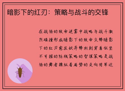 暗影下的红刃：策略与战斗的交锋