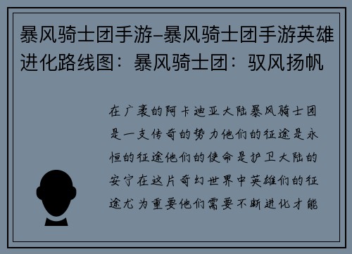 暴风骑士团手游-暴风骑士团手游英雄进化路线图：暴风骑士团：驭风扬帆，驰骋永恒