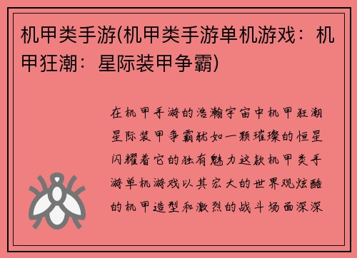 机甲类手游(机甲类手游单机游戏：机甲狂潮：星际装甲争霸)