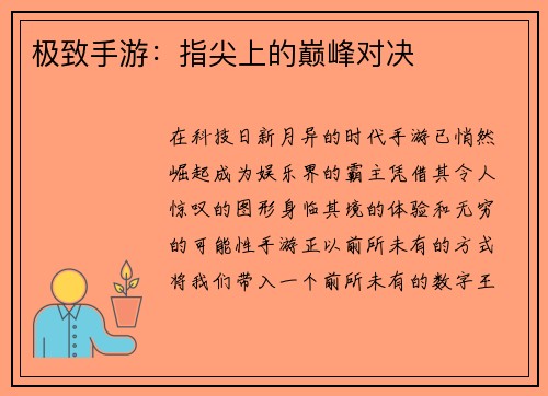 极致手游：指尖上的巅峰对决