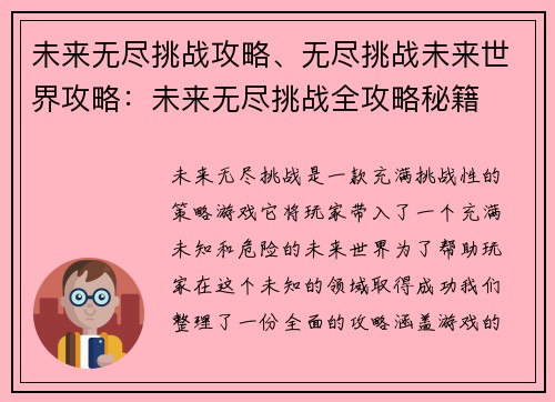 未来无尽挑战攻略、无尽挑战未来世界攻略：未来无尽挑战全攻略秘籍