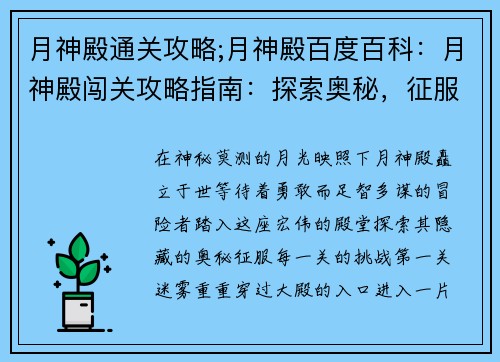 月神殿通关攻略;月神殿百度百科：月神殿闯关攻略指南：探索奥秘，征服挑战