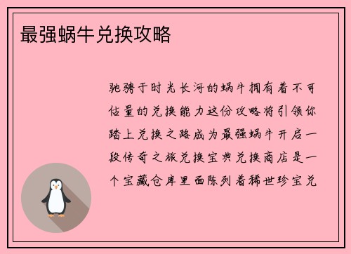 最强蜗牛兑换攻略