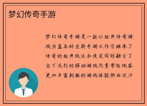 梦幻传奇手游