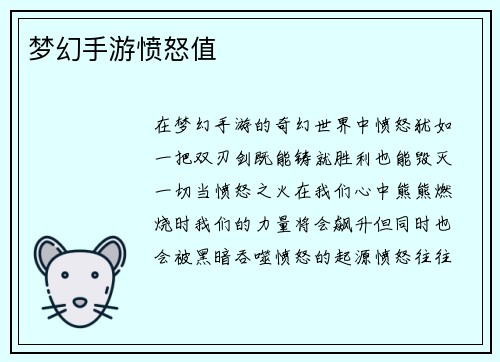 梦幻手游愤怒值