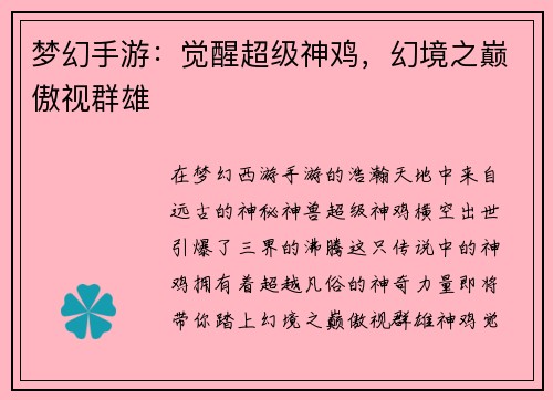 梦幻手游：觉醒超级神鸡，幻境之巅傲视群雄