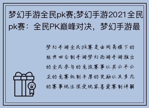 梦幻手游全民pk赛;梦幻手游2021全民pk赛：全民PK巅峰对决，梦幻手游最强王者争霸