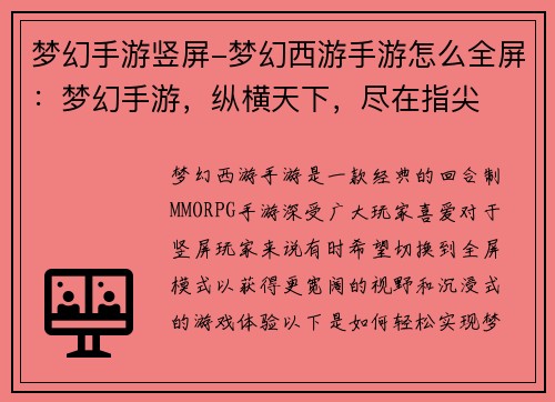 梦幻手游竖屏-梦幻西游手游怎么全屏：梦幻手游，纵横天下，尽在指尖