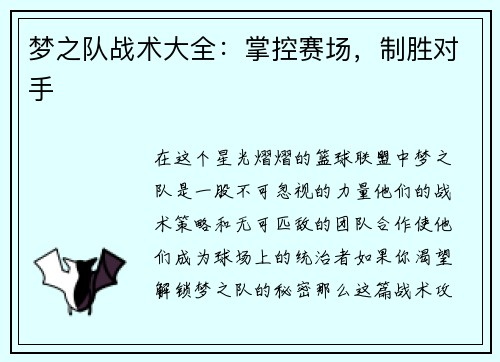 梦之队战术大全：掌控赛场，制胜对手