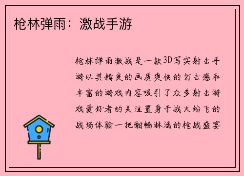 枪林弹雨：激战手游