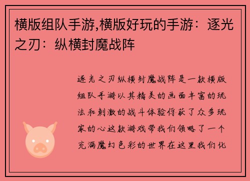 横版组队手游,横版好玩的手游：逐光之刃：纵横封魔战阵