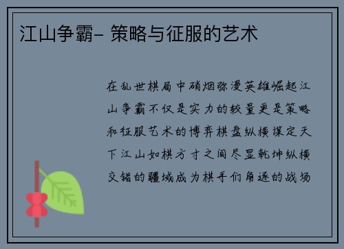 江山争霸- 策略与征服的艺术