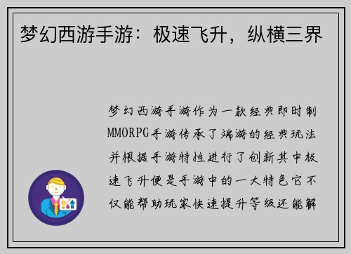 梦幻西游手游：极速飞升，纵横三界