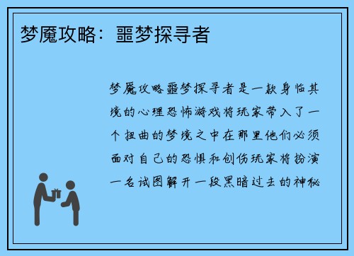 梦魇攻略：噩梦探寻者