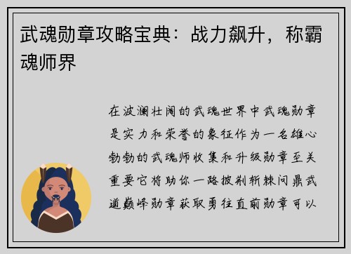 武魂勋章攻略宝典：战力飙升，称霸魂师界