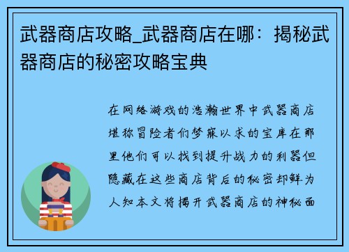 武器商店攻略_武器商店在哪：揭秘武器商店的秘密攻略宝典