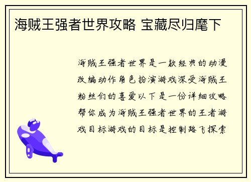海贼王强者世界攻略 宝藏尽归麾下
