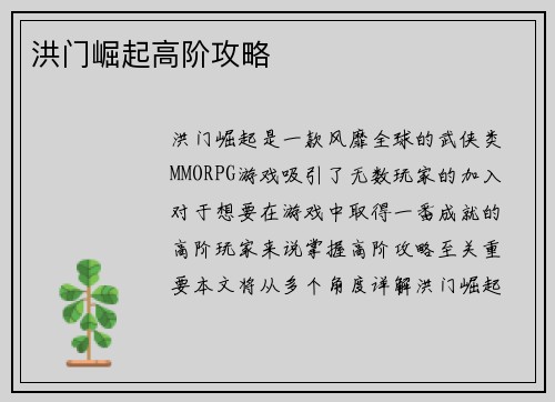洪门崛起高阶攻略