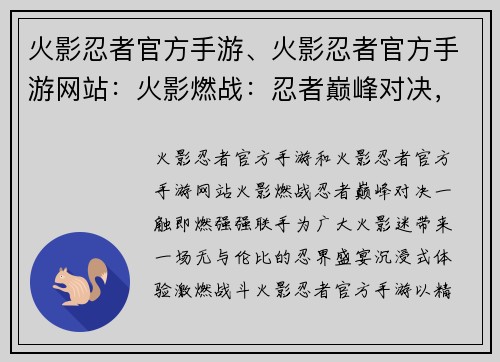 火影忍者官方手游、火影忍者官方手游网站：火影燃战：忍者巅峰对决，一触即燃