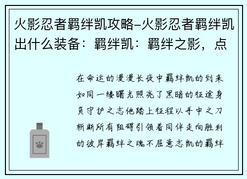 火影忍者羁绊凯攻略-火影忍者羁绊凯出什么装备：羁绊凯：羁绊之影，点亮征途中的黑暗