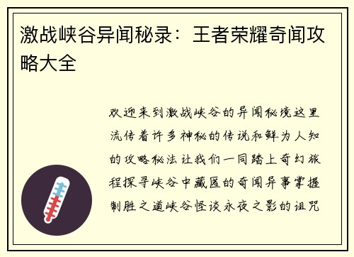 激战峡谷异闻秘录：王者荣耀奇闻攻略大全