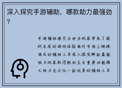 深入探究手游辅助，哪款助力最强劲？