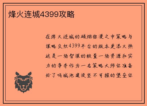 烽火连城4399攻略