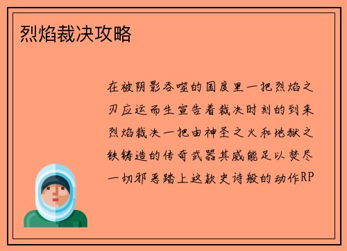 烈焰裁决攻略