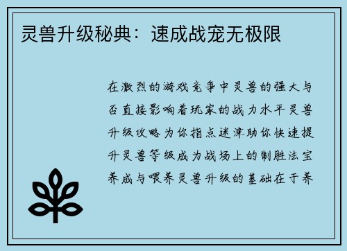 灵兽升级秘典：速成战宠无极限