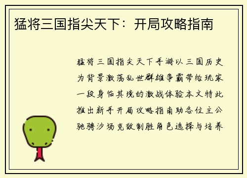 猛将三国指尖天下：开局攻略指南