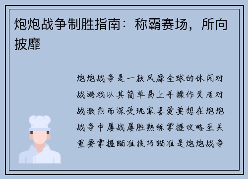 炮炮战争制胜指南：称霸赛场，所向披靡