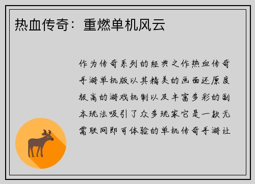 热血传奇：重燃单机风云