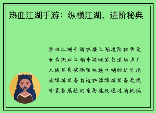 热血江湖手游：纵横江湖，进阶秘典