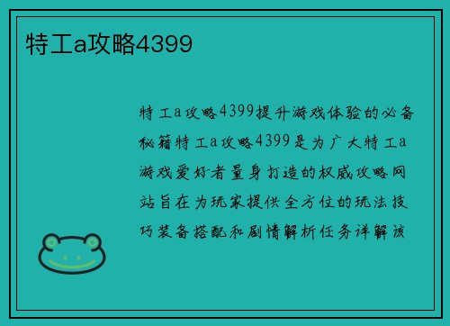 特工a攻略4399