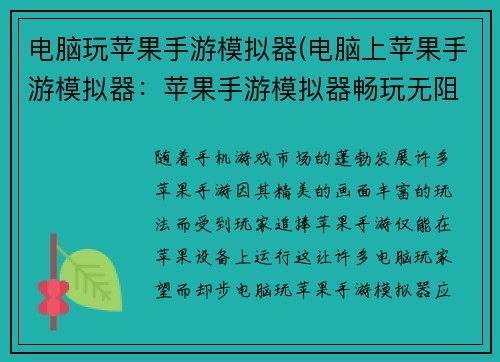 电脑玩苹果手游模拟器(电脑上苹果手游模拟器：苹果手游模拟器畅玩无阻，让精彩指尖绽放)