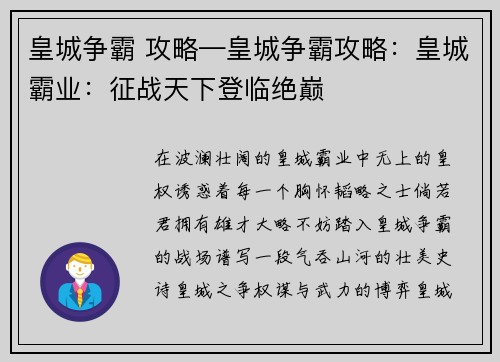皇城争霸 攻略—皇城争霸攻略：皇城霸业：征战天下登临绝巅