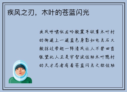 疾风之刃，木叶的苍蓝闪光