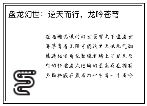 盘龙幻世：逆天而行，龙吟苍穹