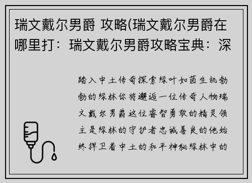 瑞文戴尔男爵 攻略(瑞文戴尔男爵在哪里打：瑞文戴尔男爵攻略宝典：深入绿林秘境)
