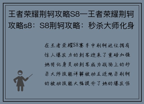 王者荣耀荆轲攻略S8—王者荣耀荆轲攻略s8：S8荆轲攻略：秒杀大师化身灵动刺客