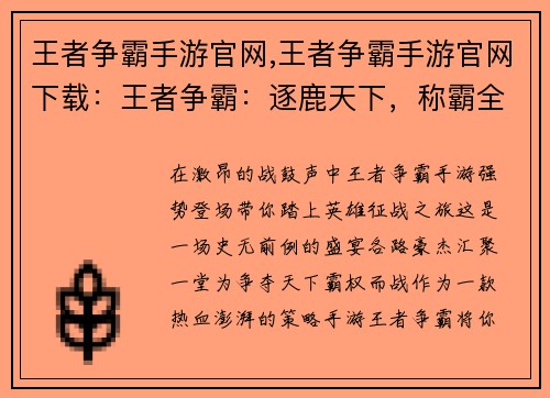 王者争霸手游官网,王者争霸手游官网下载：王者争霸：逐鹿天下，称霸全场