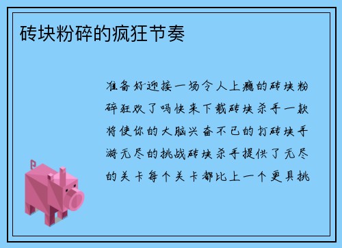 砖块粉碎的疯狂节奏