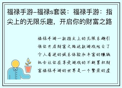 福禄手游-福禄s套装：福禄手游：指尖上的无限乐趣，开启你的财富之路