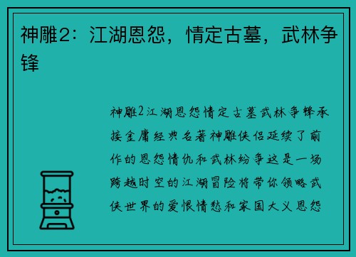 神雕2：江湖恩怨，情定古墓，武林争锋
