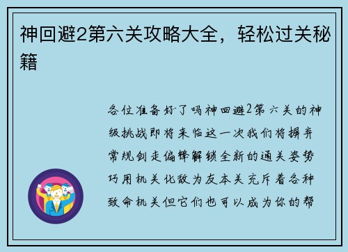 神回避2第六关攻略大全，轻松过关秘籍
