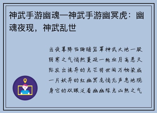 神武手游幽魂—神武手游幽冥虎：幽魂夜现，神武乱世