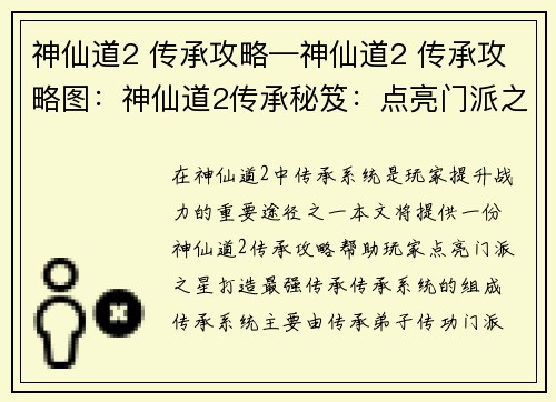 神仙道2 传承攻略—神仙道2 传承攻略图：神仙道2传承秘笈：点亮门派之星，打造最强传承