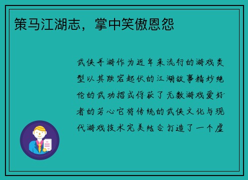 策马江湖志，掌中笑傲恩怨
