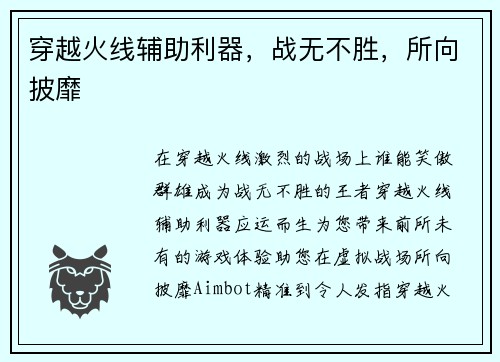 穿越火线辅助利器，战无不胜，所向披靡